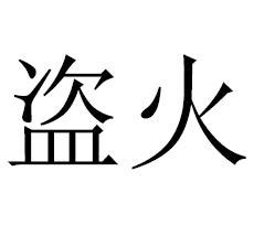 火 詞語